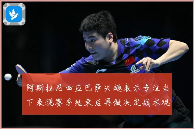 阿斯拉尼回应巴萨兴趣表示专注当下表现赛季结束后再做决定战术观察：最新赛事动态与深度分析
