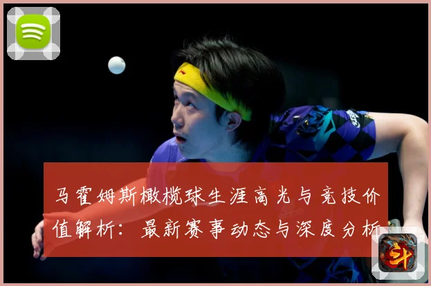 马霍姆斯橄榄球生涯高光与竞技价值解析：最新赛事动态与深度分析