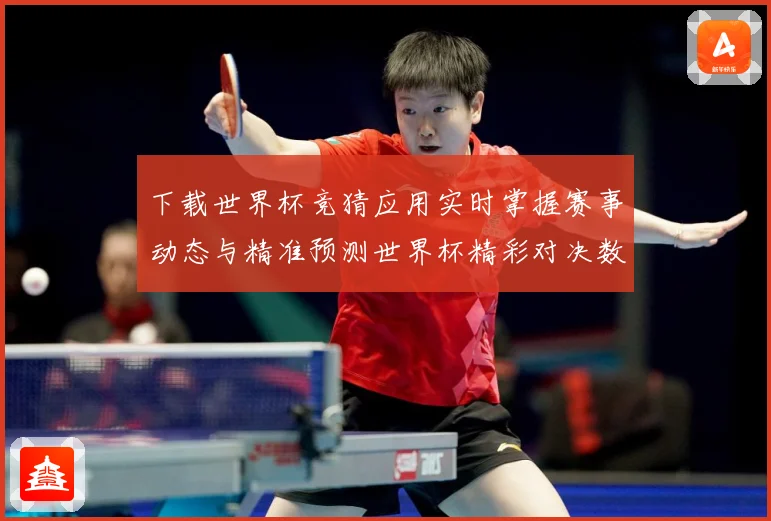 下载世界杯竞猜应用实时掌握赛事动态与精准预测世界杯精彩对决数据研判：最新赛事动态与深度分析