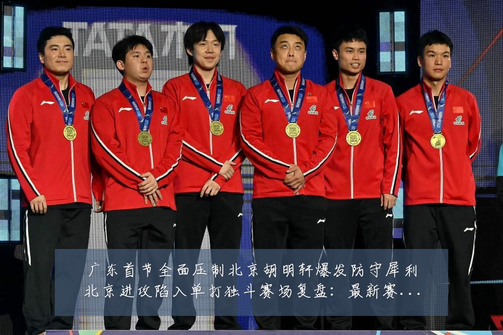 广东首节全面压制北京胡明轩爆发防守犀利北京进攻陷入单打独斗赛场复盘:最新赛事动态与深度分析