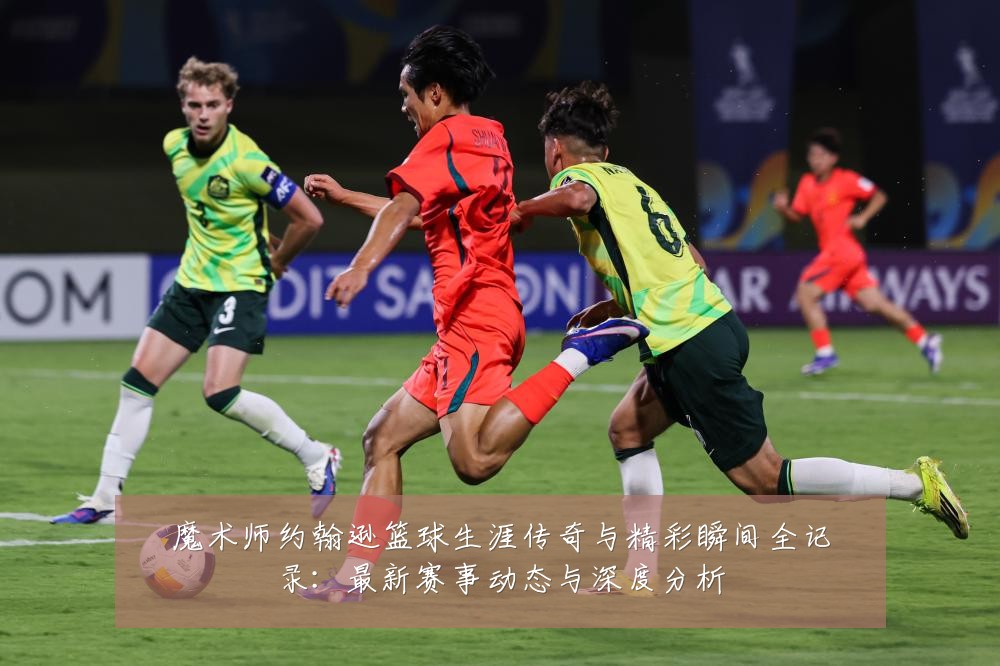 魔术师约翰逊篮球生涯传奇与精彩瞬间全记录:最新赛事动态与深度分析