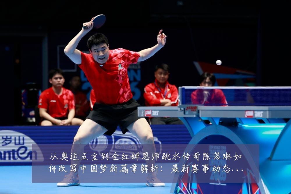 从奥运五金到全红婵恩师跳水传奇陈若琳如何改写中国梦新篇章解析:最新赛事动态与深度分析