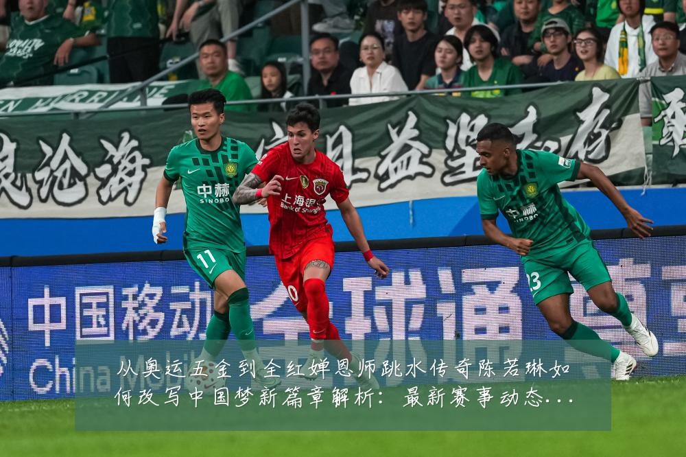 从奥运五金到全红婵恩师跳水传奇陈若琳如何改写中国梦新篇章解析:最新赛事动态与深度分析