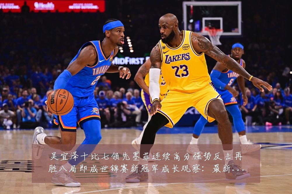 吴宜泽十比七领先墨菲连续高分强势反击再胜八局即成世锦赛新冠军成长观察：最新赛事动态与深度分析