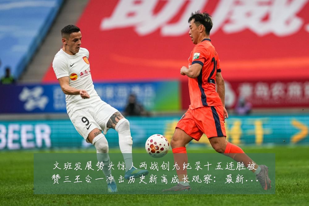 文班发展势头惊人两战创九纪录十五连胜被赞三王合一冲击历史新高成长观察:最新赛事动态与深度分析