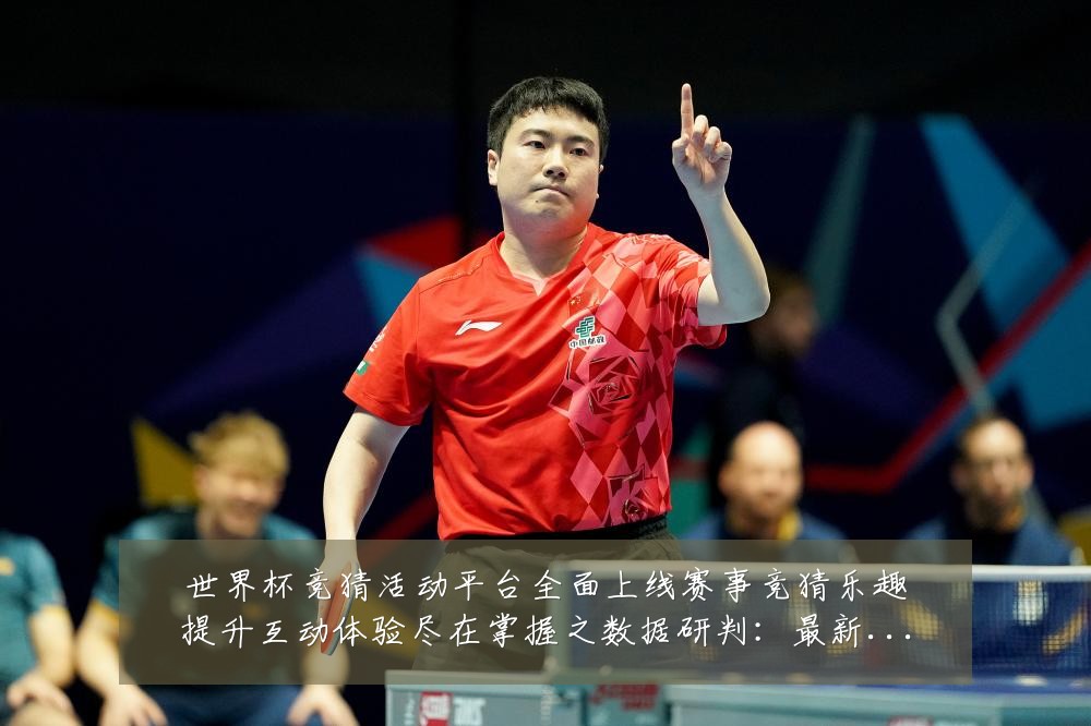 世界杯竞猜活动平台全面上线赛事竞猜乐趣提升互动体验尽在掌握之数据研判:最新赛事动态与深度分析